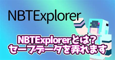 マイクラ nbtexplorer